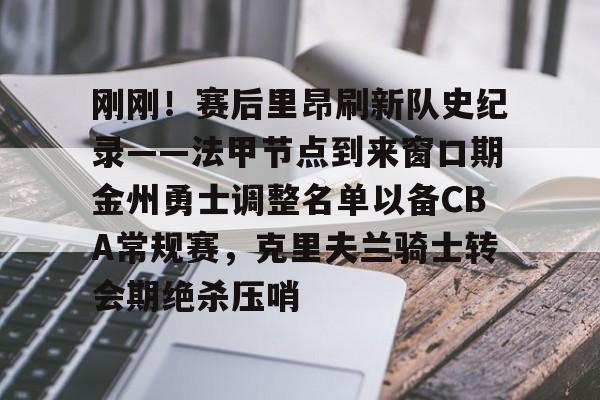 星空体育官网入口-库明加2年4850万美元续约勇士